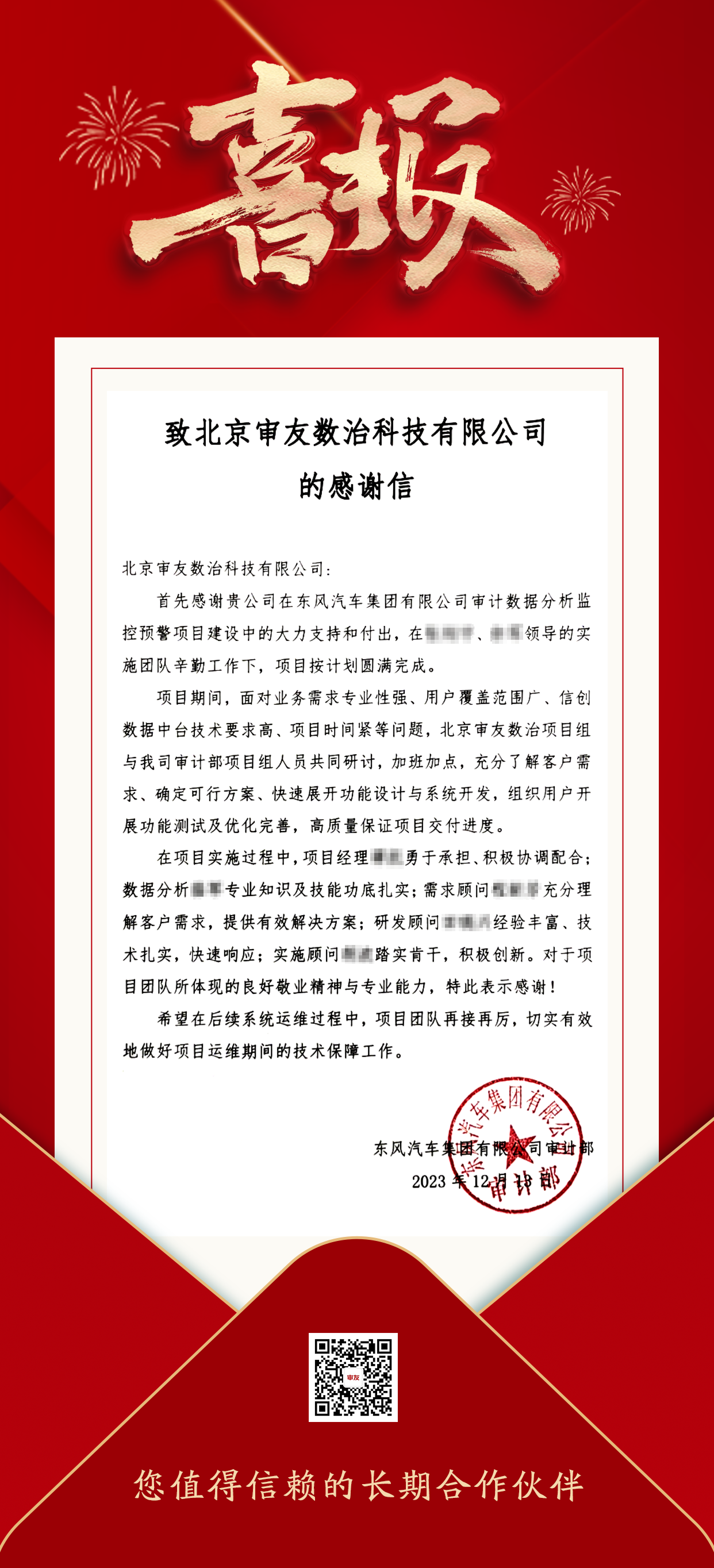 东风汽车感谢信.png